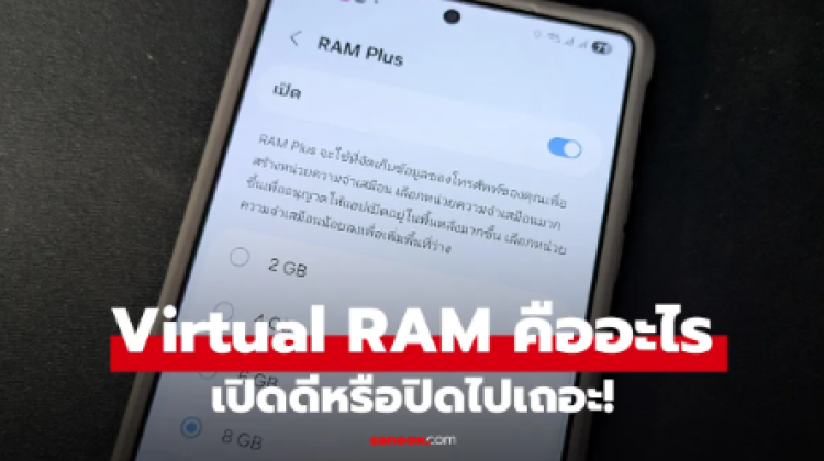 RAM เสริม-Virtual RAM เปิดแล้วเครื่องแรงจริงหรือ